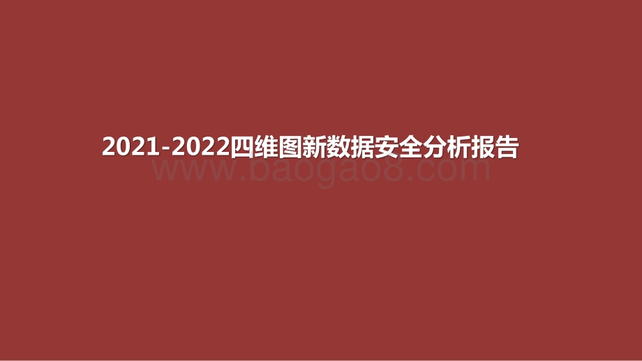 2021-2022四维图新数据安全分析报告.pptx_第1页