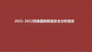 2021-2022四维图新数据安全分析报告.pptx