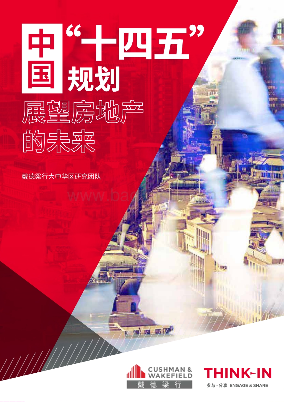 中国“十四五”规划：展望房地产的未来.pdf_第1页