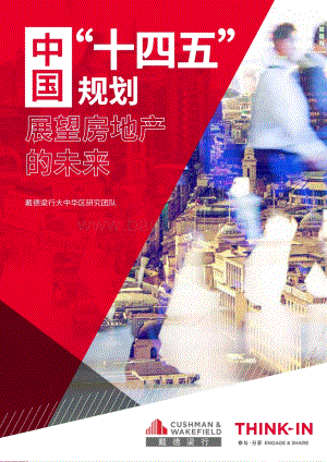 中国“十四五”规划：展望房地产的未来.pdf