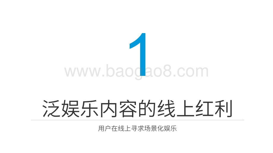 2020年海外泛娱乐应用趋势.pdf_第3页