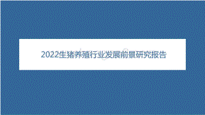 2022生猪养殖行业发展前景研究报告.pptx