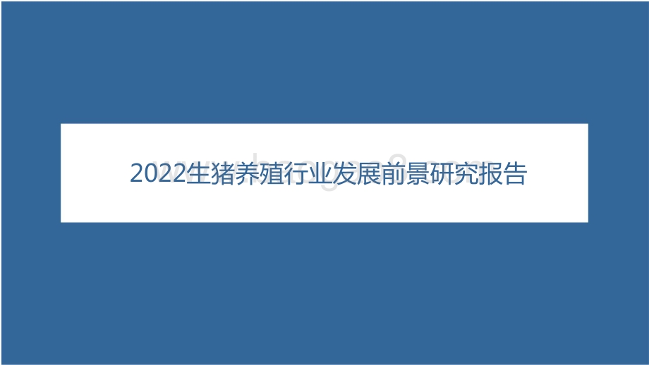 2022生猪养殖行业发展前景研究报告.pptx_第1页