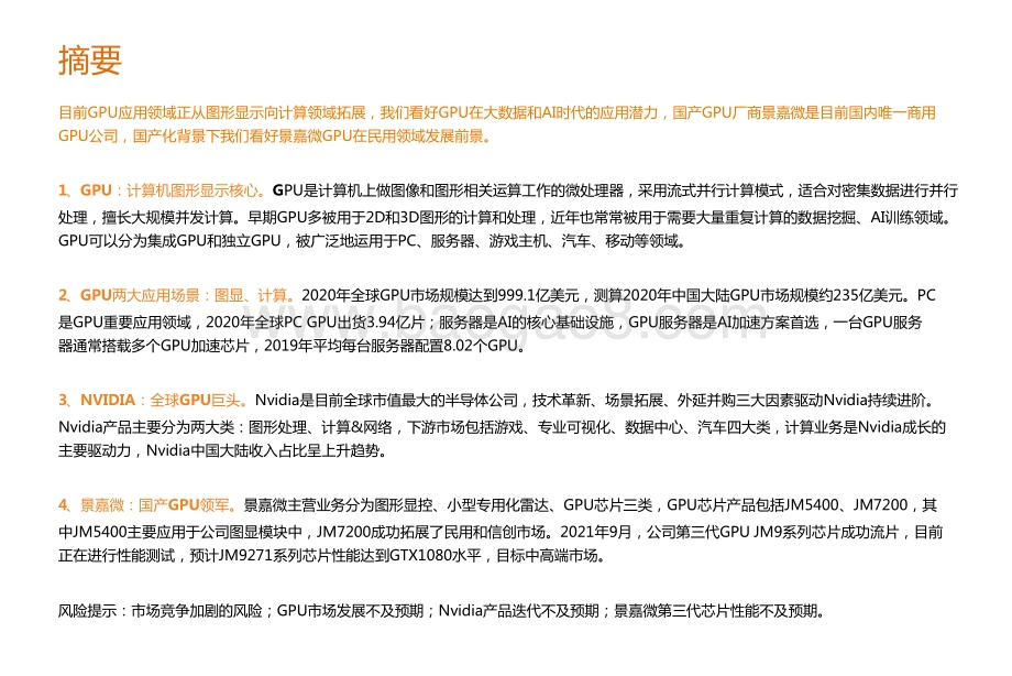 2021-2022年GPU计算机图显核心分析报告.pptx_第2页