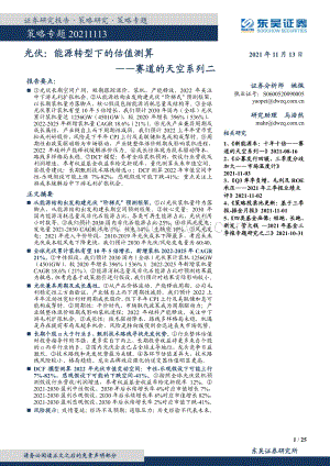光伏：能源转型下的估值测算.pdf