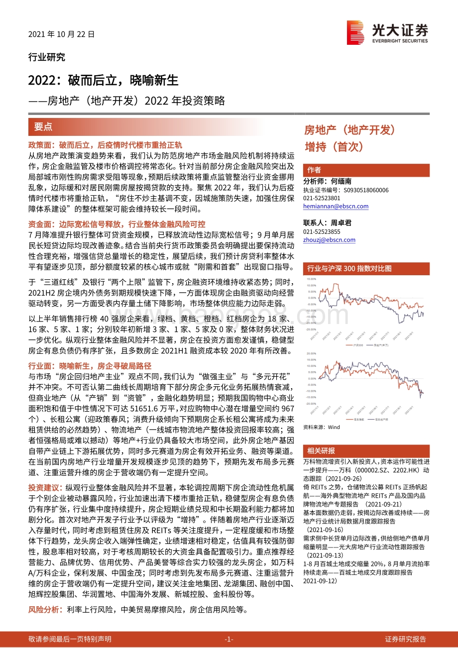 房地产（地产开发）2022年投资策略：2022：破而后立晓喻新生.pdf_第1页