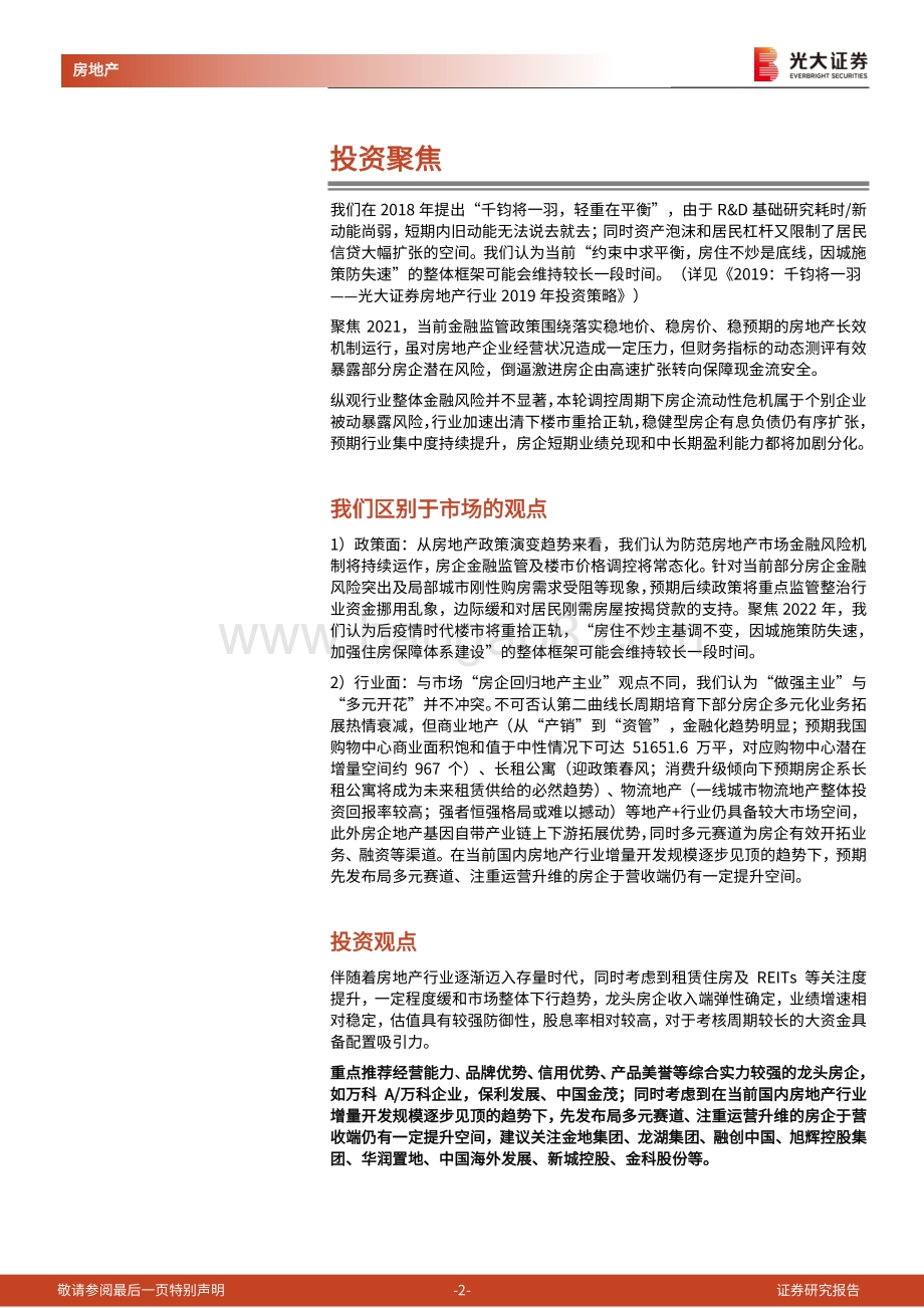 房地产（地产开发）2022年投资策略：2022：破而后立晓喻新生.pdf_第2页