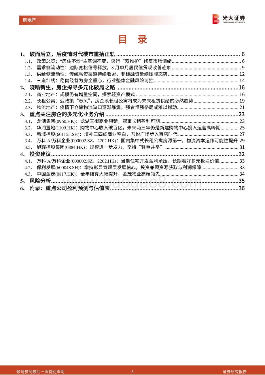 房地产（地产开发）2022年投资策略：2022：破而后立晓喻新生.pdf_第3页
