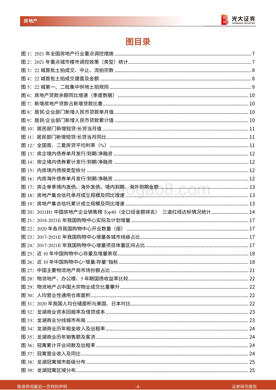 房地产（地产开发）2022年投资策略：2022：破而后立晓喻新生.pdf_第4页