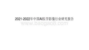 2021-2022年中国AI医学影像行业研究报告.pdf