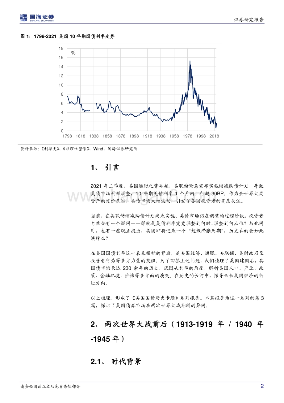 美国国债历史专题之三：百年美债：两次世界大战.pdf_第2页
