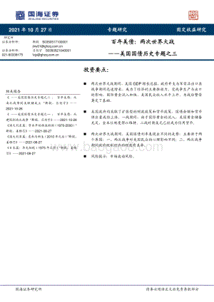 美国国债历史专题之三：百年美债：两次世界大战.pdf