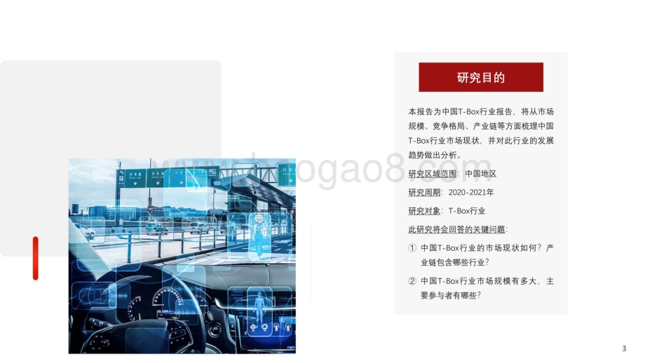 2021-2022年中国T-BOX行业化研究报告.pdf_第3页