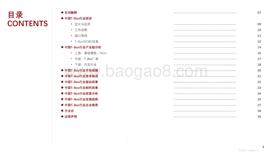 2021-2022年中国T-BOX行业化研究报告.pdf_第4页