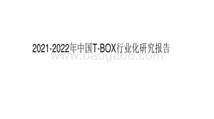 2021-2022年中国T-BOX行业化研究报告.pdf