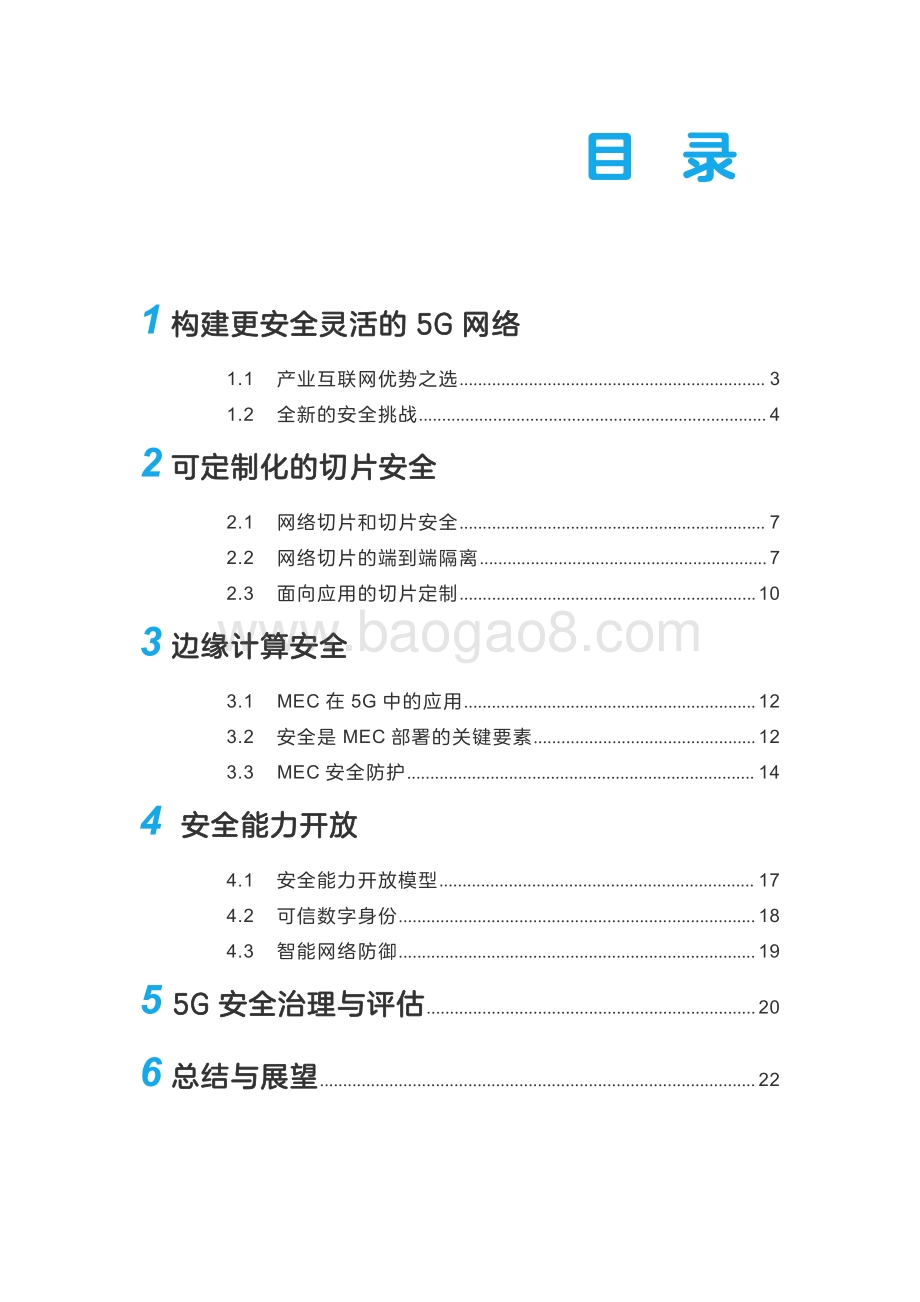 2021-2022年5G 安全研究报告.pdf_第2页