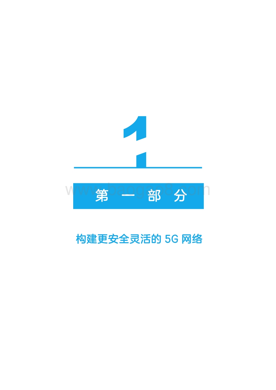 2021-2022年5G 安全研究报告.pdf_第3页