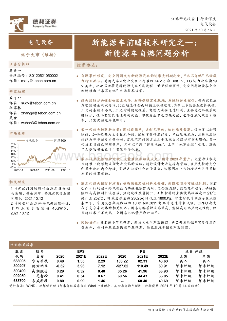 新能源车前瞻技术研究之一：新能源车自燃问题分析.pdf_第1页