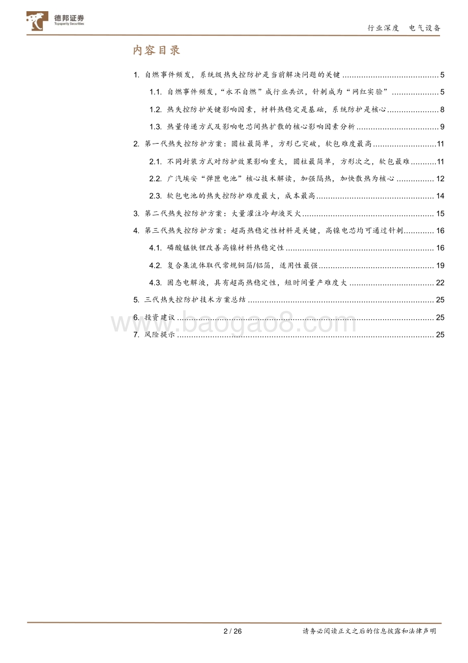 新能源车前瞻技术研究之一：新能源车自燃问题分析.pdf_第2页