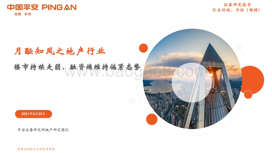 月酝知风之地产行业：楼市持续走弱融资端维持偏紧态势.pdf_第1页