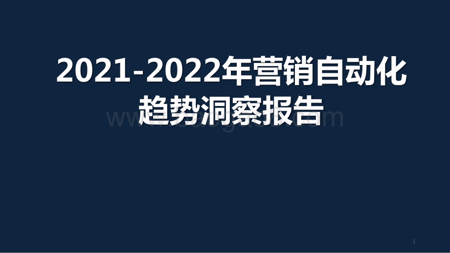 2021-2022年营销自动化趋势洞察报告.pptx_第1页