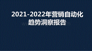 2021-2022年营销自动化趋势洞察报告.pptx