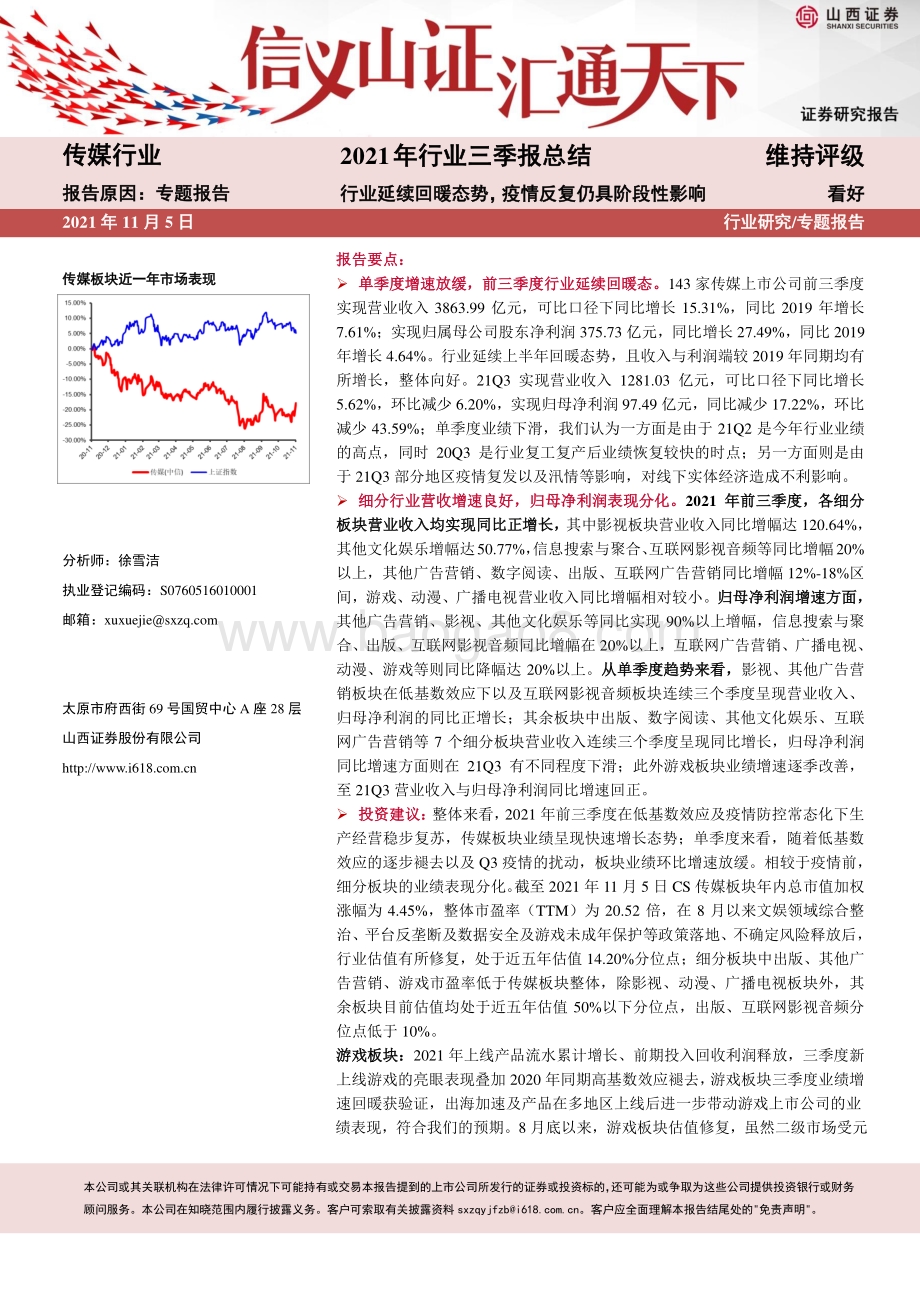 传媒行业2021年行业三季报总结.pdf_第1页