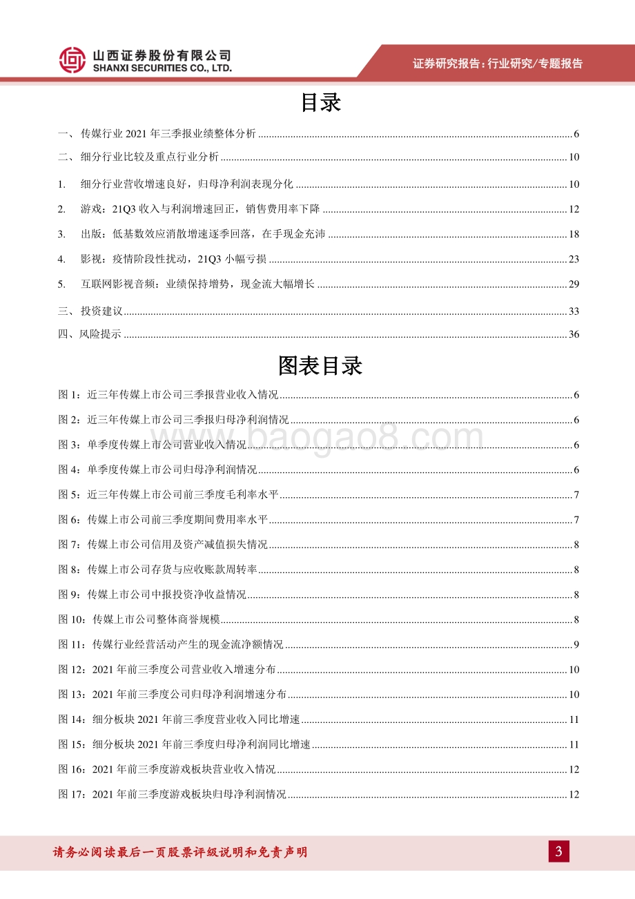 传媒行业2021年行业三季报总结.pdf_第3页