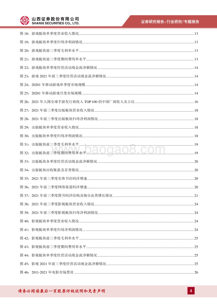 传媒行业2021年行业三季报总结.pdf_第4页
