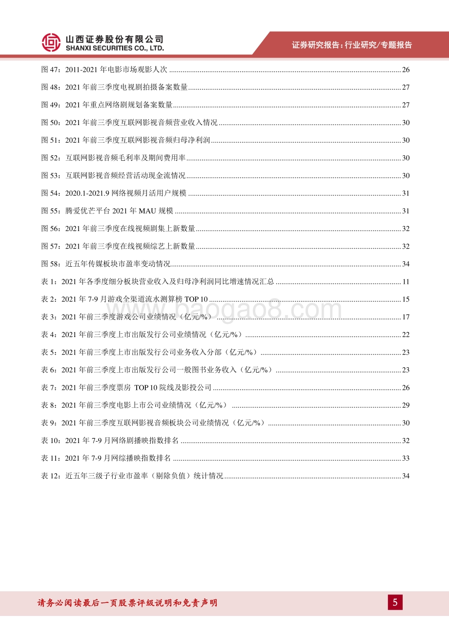 传媒行业2021年行业三季报总结.pdf_第5页