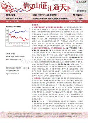 传媒行业2021年行业三季报总结.pdf