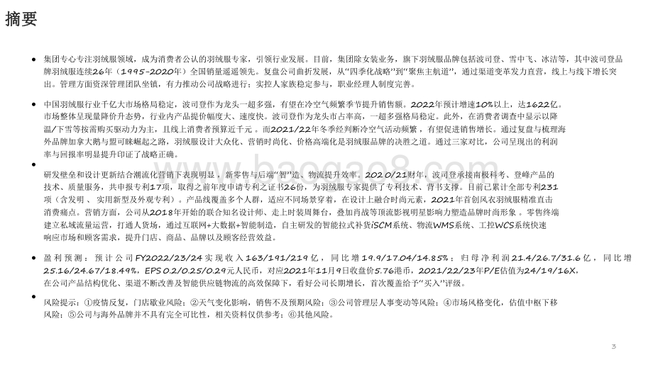 2021-2022过火羽绒服市场零售制造智能升级分析报告.pdf_第3页