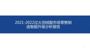 2021-2022过火羽绒服市场零售制造智能升级分析报告.pdf