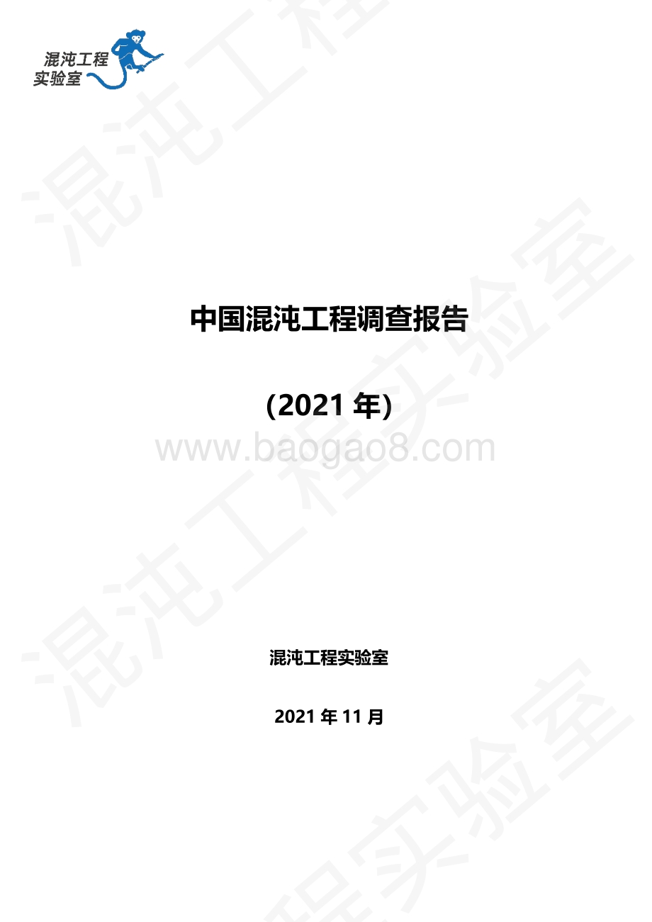 2021年中国混沌工程调查报告.pdf_第1页