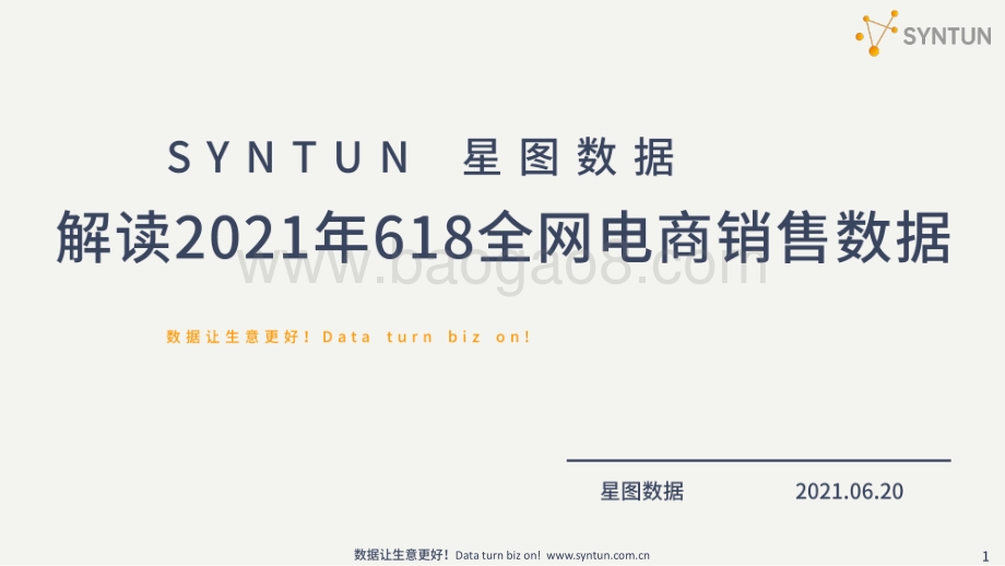 解读2021年618全网电商销售数据.pdf_第1页