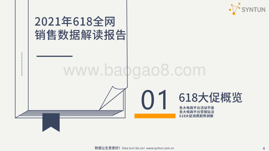 解读2021年618全网电商销售数据.pdf_第4页