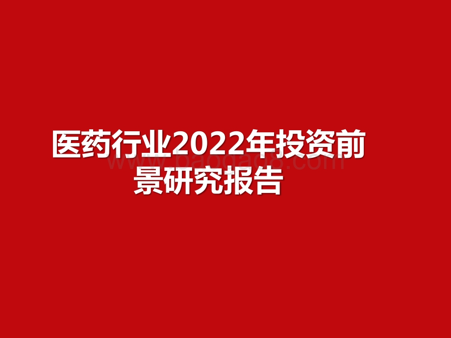 医药行业2022年投资前景研究报告.pptx_第1页