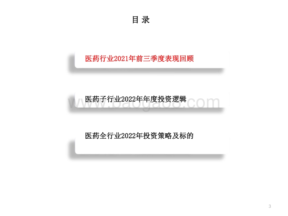 医药行业2022年投资前景研究报告.pptx_第4页