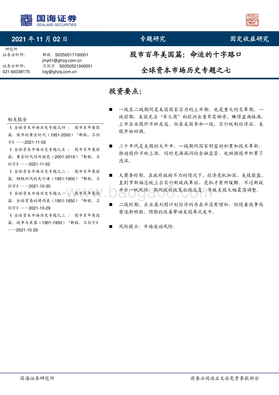 全球资本市场历史专题之七：股市百年美国篇：命运的十字路口.pdf_第1页