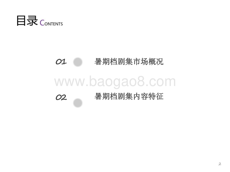 2021-2022暑期档剧集市场研究报告.pdf_第2页