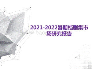 2021-2022暑期档剧集市场研究报告.pdf