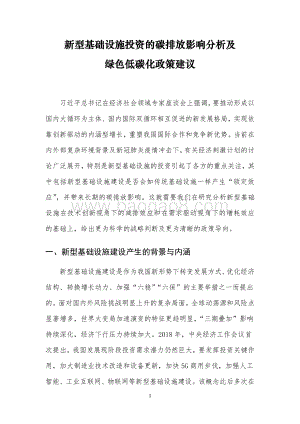 新型基础设施投资的碳排放影响分析及绿色低碳化政策建议.pdf