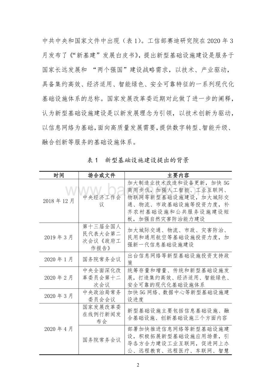 新型基础设施投资的碳排放影响分析及绿色低碳化政策建议.pdf_第2页