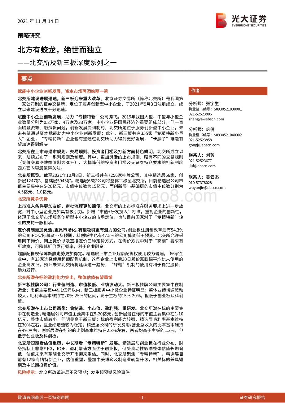 北交所及新三板深度系列之一：北方有蛟龙绝世而独立.pdf_第1页