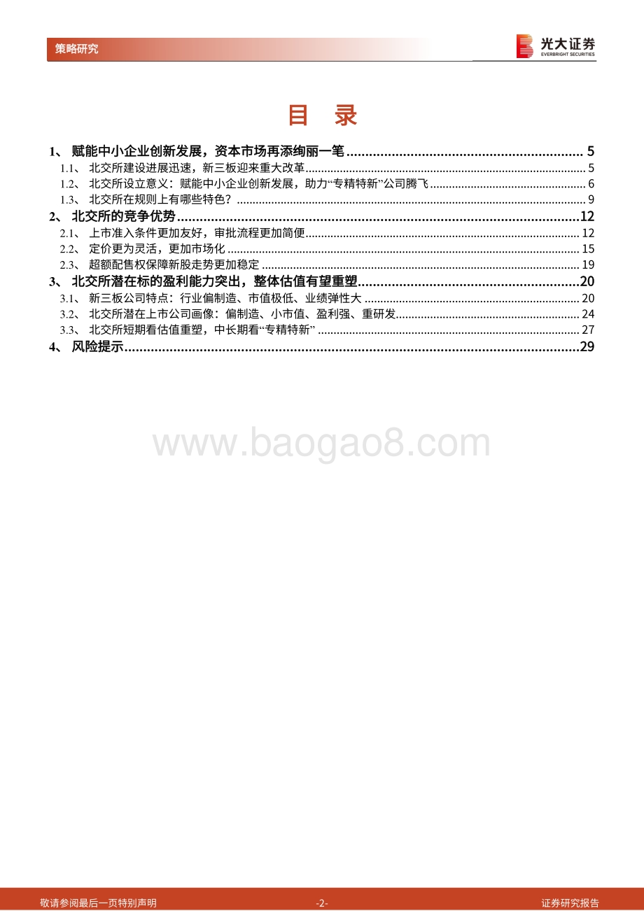 北交所及新三板深度系列之一：北方有蛟龙绝世而独立.pdf_第2页