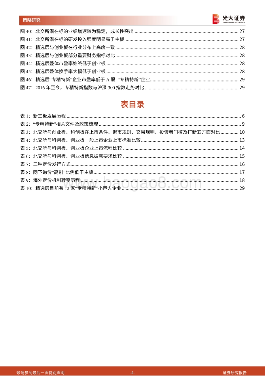 北交所及新三板深度系列之一：北方有蛟龙绝世而独立.pdf_第4页