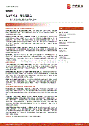北交所及新三板深度系列之一：北方有蛟龙绝世而独立.pdf