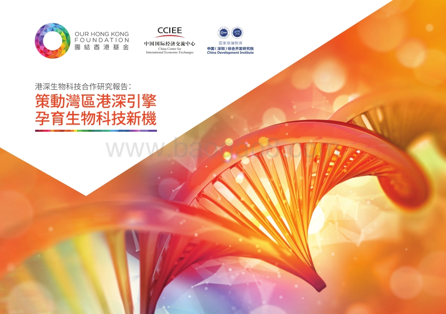 港深生物科技合作研究報告：策动湾区港深引擎孕育生物科技新机.pdf_第1页
