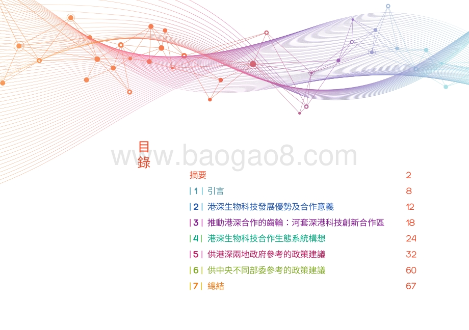 港深生物科技合作研究報告：策动湾区港深引擎孕育生物科技新机.pdf_第3页