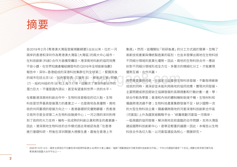 港深生物科技合作研究報告：策动湾区港深引擎孕育生物科技新机.pdf_第4页